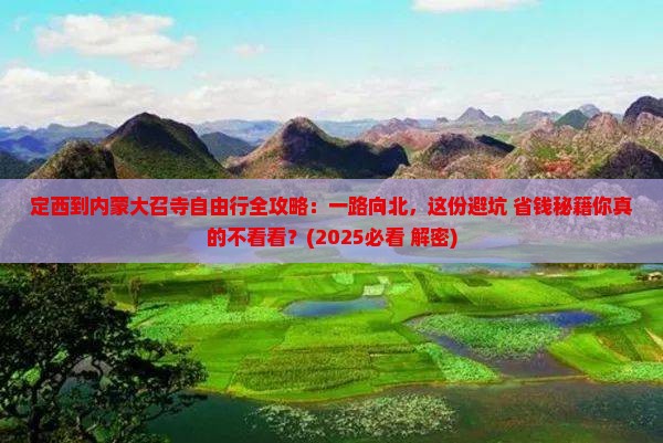 定西去内蒙大召寺自由行