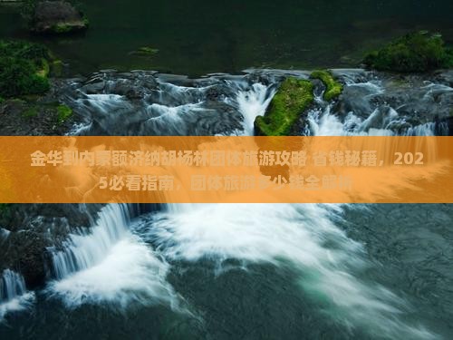 金华到内蒙额济纳胡杨林团体旅游