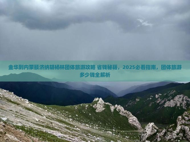 金华到内蒙额济纳胡杨林团体旅游