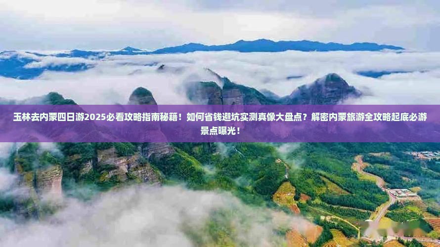玉林去内蒙四日游
