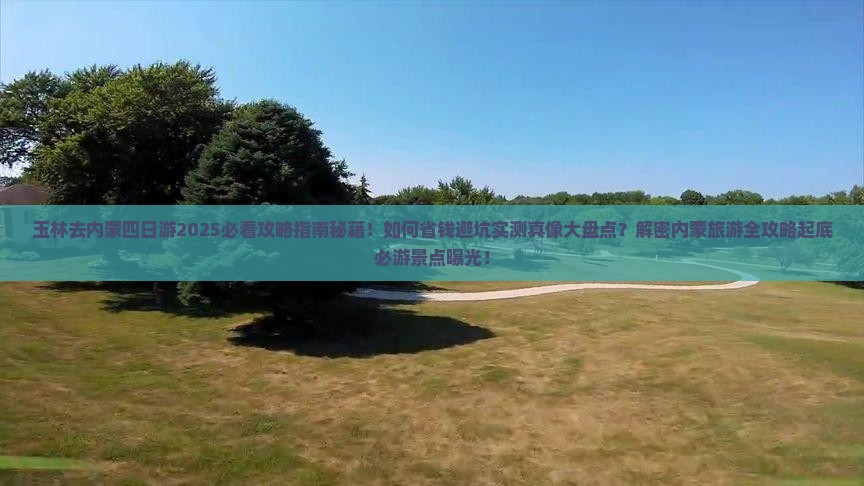 玉林去内蒙四日游