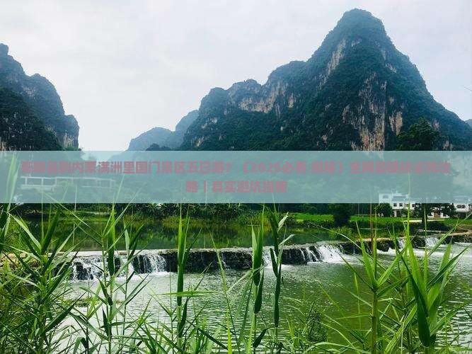 鄢陵县到内蒙满洲里国门景区五日游