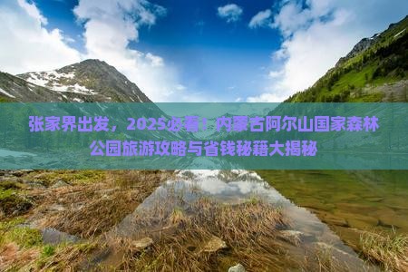 张家界去内蒙阿尔山国家森林公园旅游