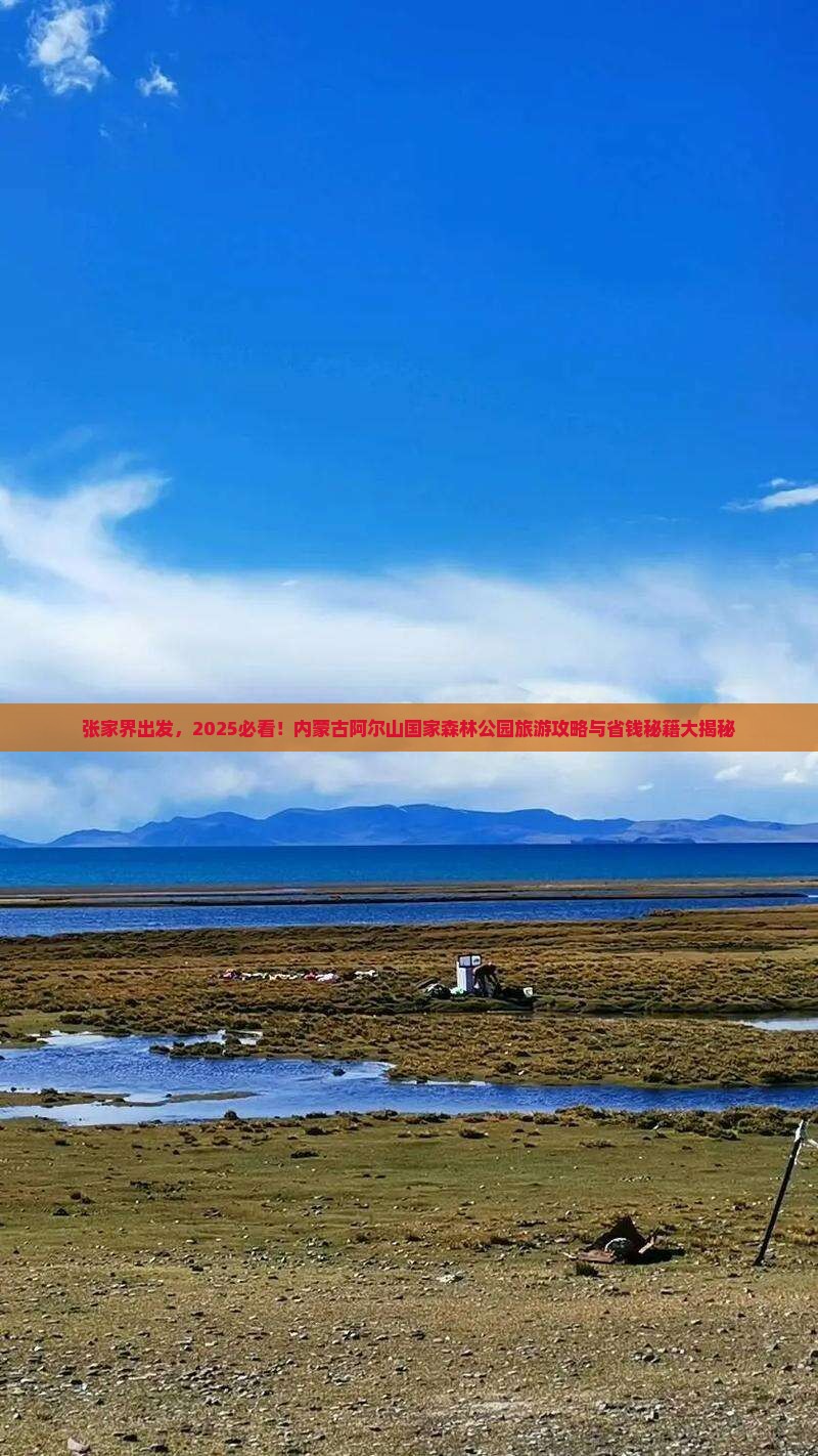 张家界去内蒙阿尔山国家森林公园旅游