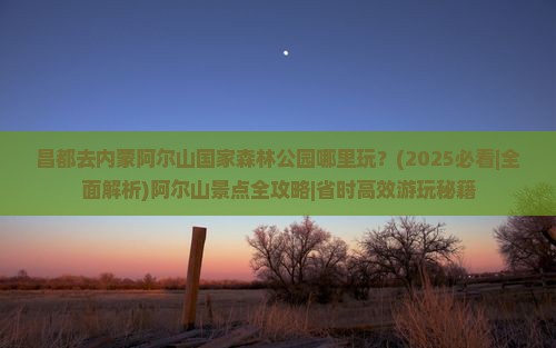 昌都去内蒙阿尔山国家森林公园哪里玩