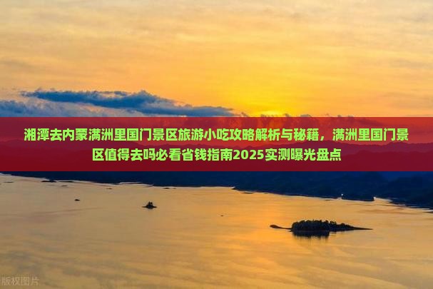 湘潭去内蒙满洲里国门景区旅游小吃