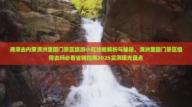 湘潭去内蒙满洲里国门景区旅游小吃