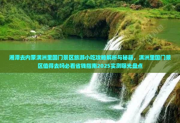 湘潭去内蒙满洲里国门景区旅游小吃