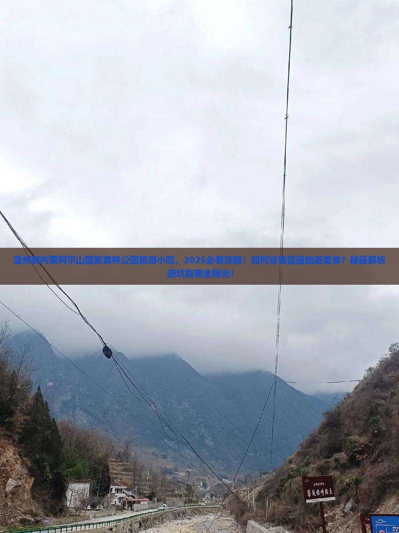温州到内蒙阿尔山国家森林公园旅游小吃