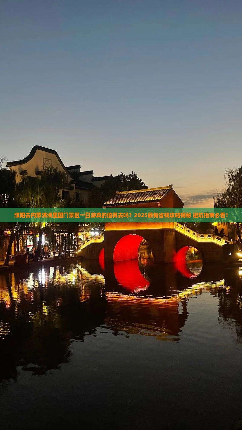 濮阳去内蒙满洲里国门景区一日游