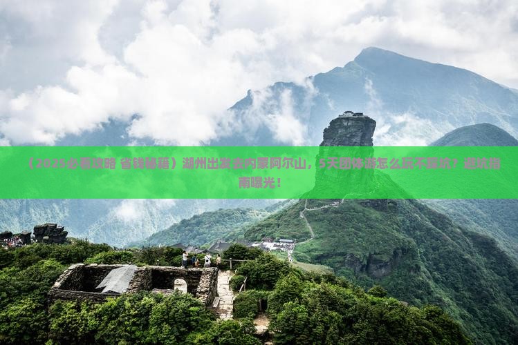 湖州去内蒙阿尔山国家森林公园团体旅游