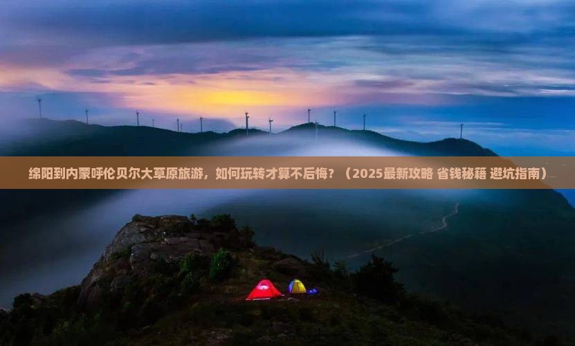 绵阳到内蒙呼伦贝尔大草原旅游