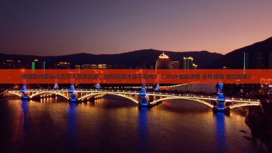 绵阳到内蒙呼伦贝尔大草原旅游