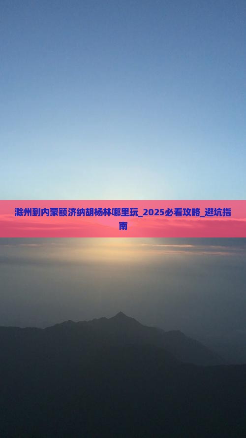 滁州到内蒙额济纳胡杨林哪里玩