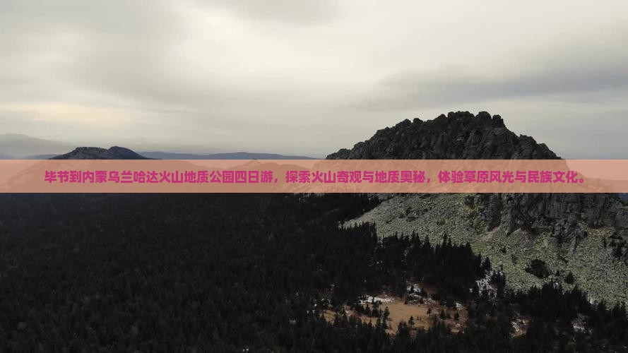 毕节到内蒙乌兰哈达火山地质公园四日游