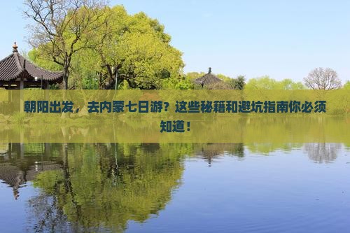 朝阳去内蒙七日游 朝阳去内蒙七日游