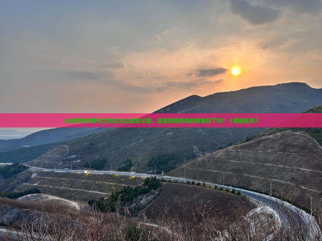 金华到内蒙乌兰哈达火山地质公园旅游