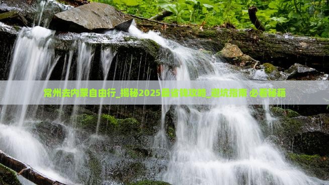 常州去内蒙自由行