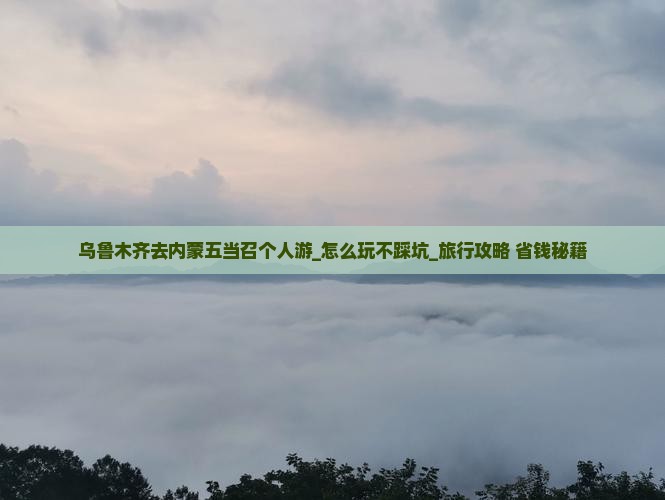 乌鲁木齐去内蒙五当召个人游