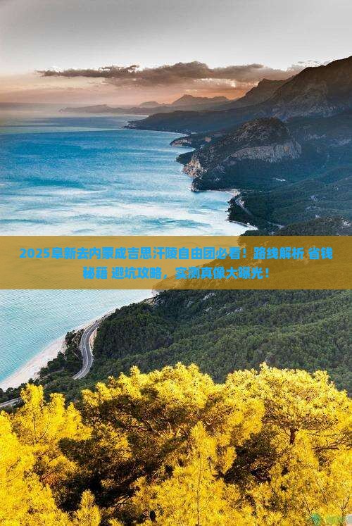 阜新去内蒙成吉思汗陵自由团