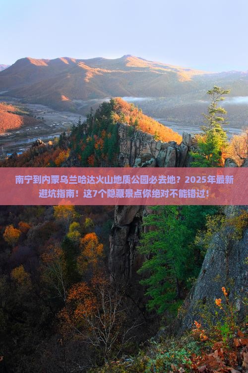 南宁到内蒙乌兰哈达火山地质公园必去地