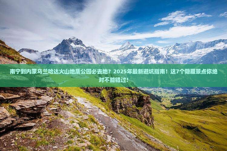 南宁到内蒙乌兰哈达火山地质公园必去地