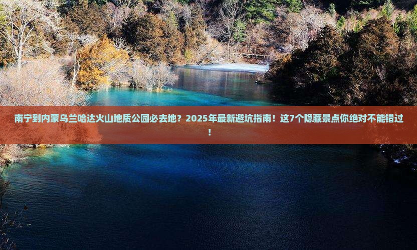 南宁到内蒙乌兰哈达火山地质公园必去地