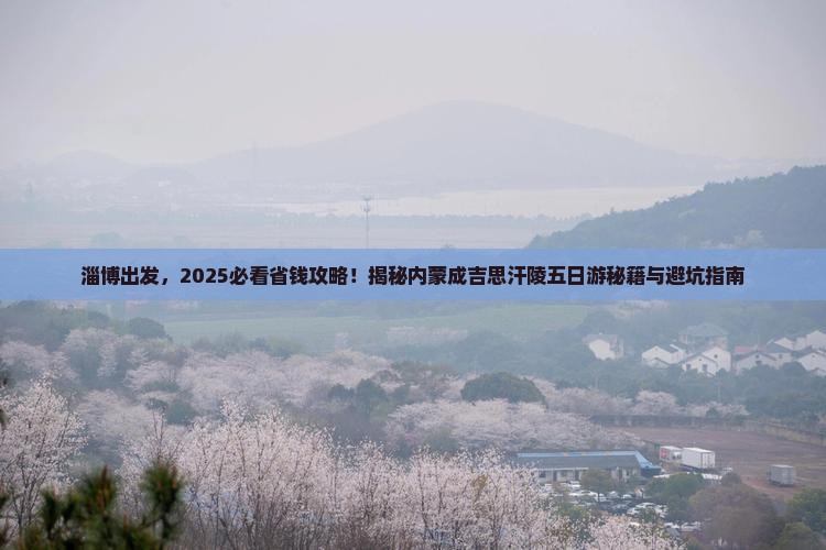 淄博到内蒙成吉思汗陵五日游