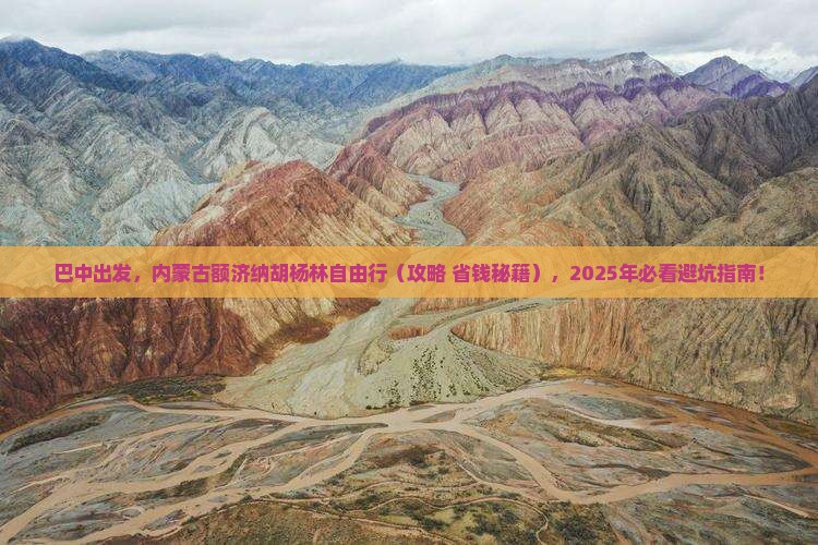 巴中到内蒙额济纳胡杨林旅游