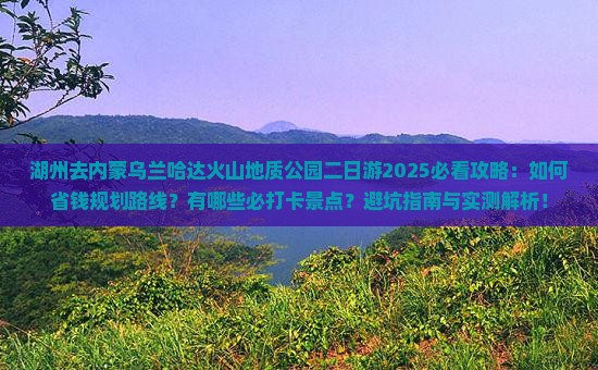 湖州去内蒙乌兰哈达火山地质公园二日游