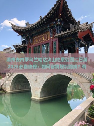 湖州去内蒙乌兰哈达火山地质公园二日游