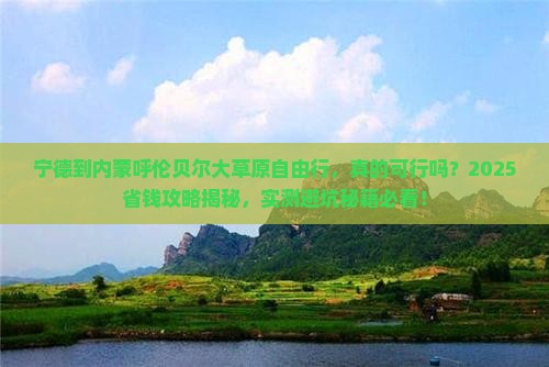 宁德到内蒙呼伦贝尔大草原自由行