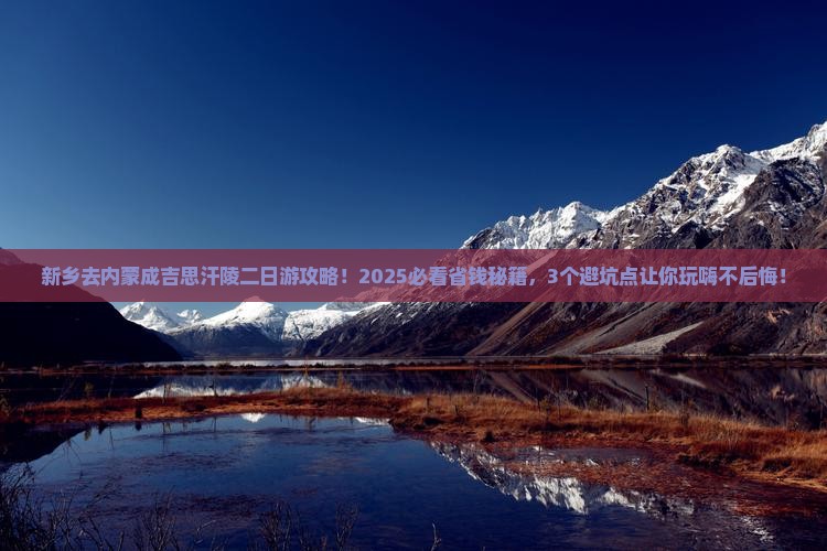 新乡去内蒙成吉思汗陵二日游