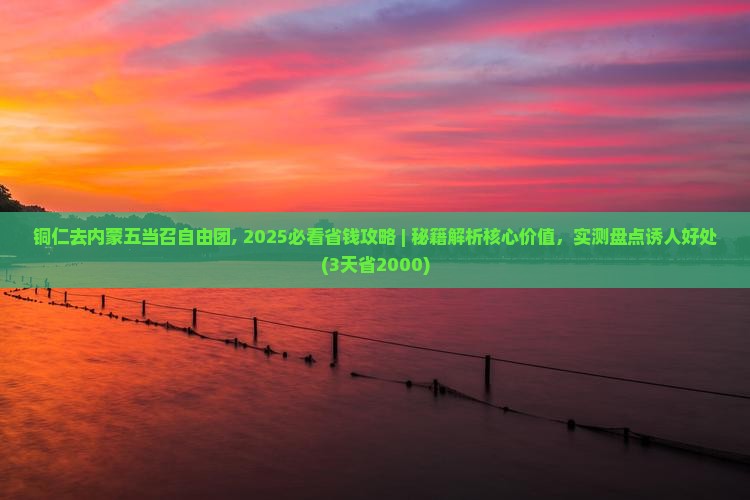 铜仁去内蒙五当召自由团