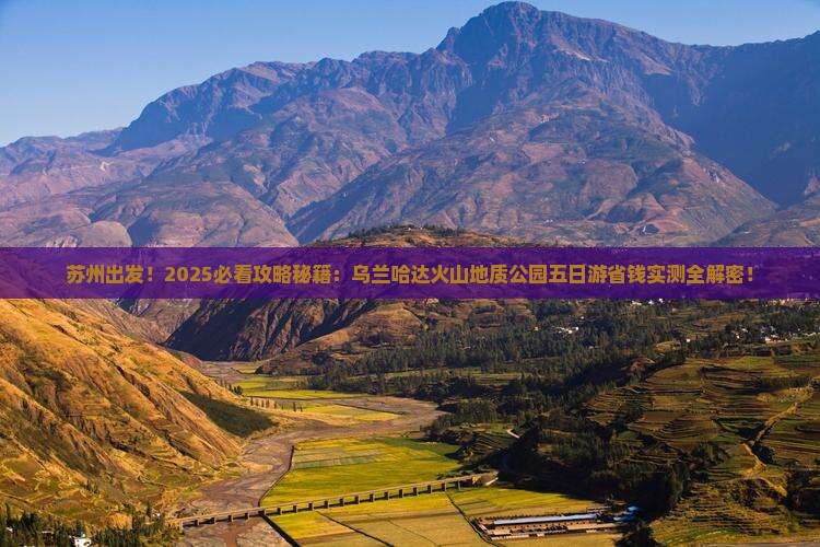 苏州到内蒙乌兰哈达火山地质公园五日游