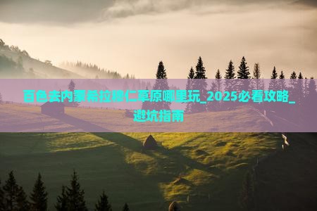 百色去内蒙希拉穆仁草原哪里玩