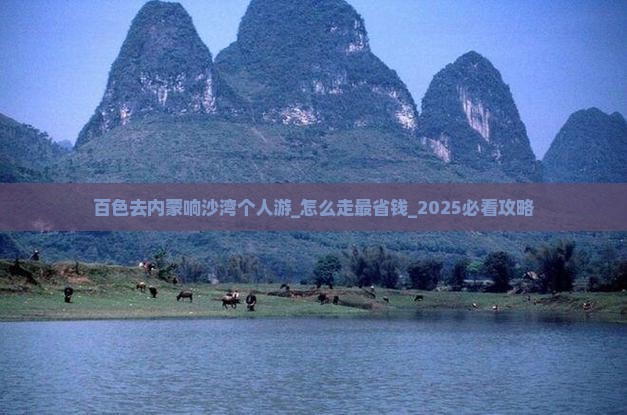 百色去内蒙响沙湾个人游