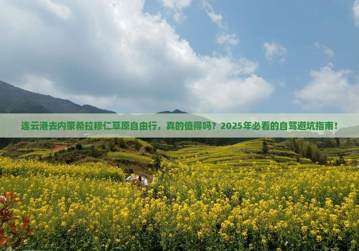 连云港去内蒙希拉穆仁草原自由行