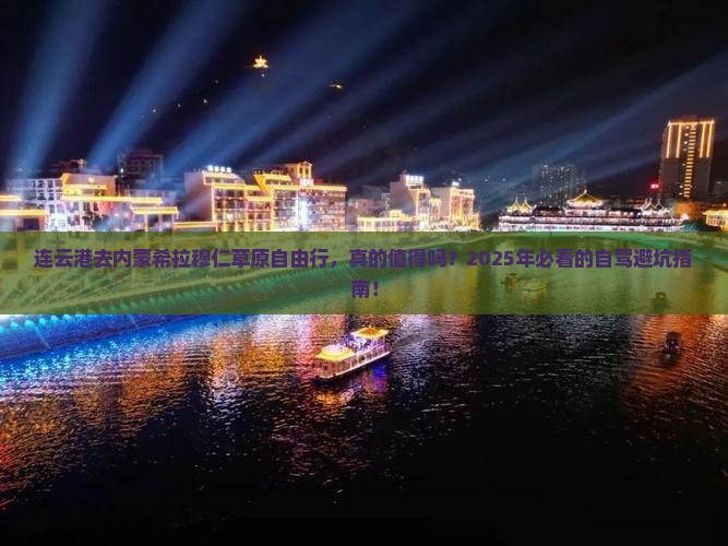 连云港去内蒙希拉穆仁草原自由行