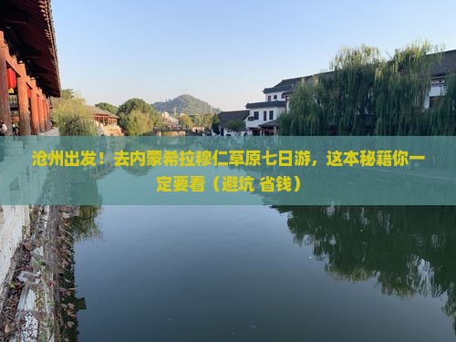 沧州去内蒙希拉穆仁草原七日游