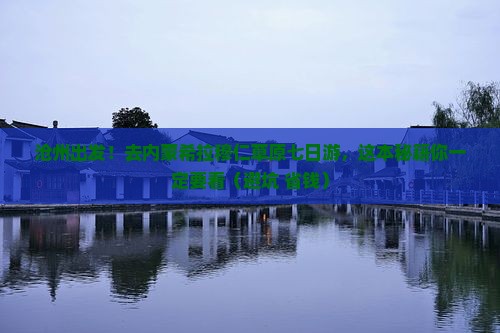 沧州去内蒙希拉穆仁草原七日游