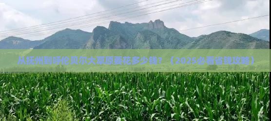 抚州去内蒙呼伦贝尔大草原门票