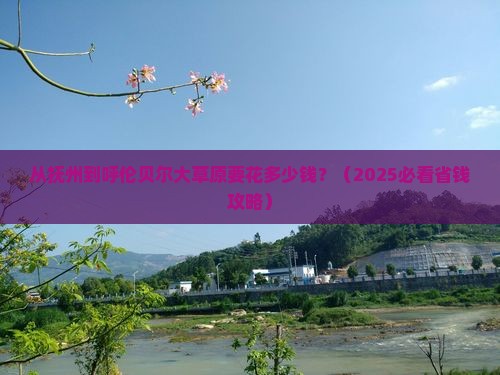 抚州去内蒙呼伦贝尔大草原门票