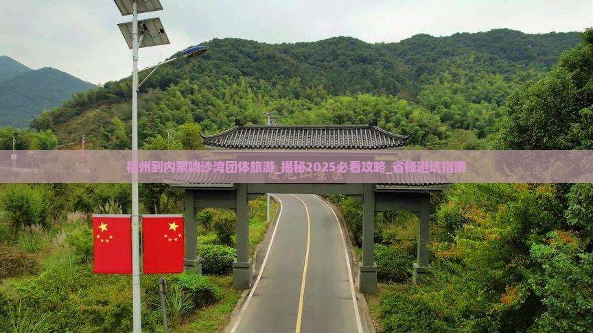 福州到内蒙响沙湾团体旅游
