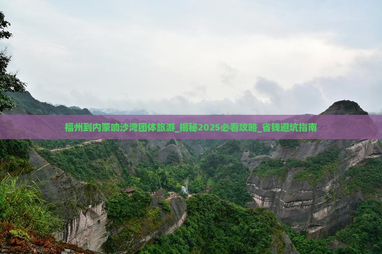 福州到内蒙响沙湾团体旅游
