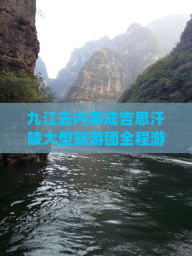 九江去内蒙成吉思汗陵大型旅游团