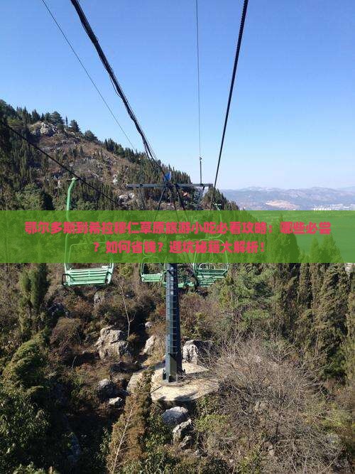 鄂尔多斯到内蒙希拉穆仁草原旅游小吃