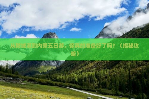 防城港到内蒙五日游