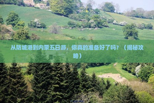 防城港到内蒙五日游