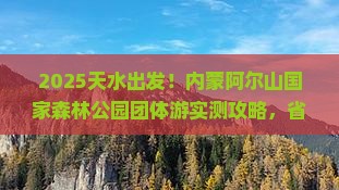 天水去内蒙阿尔山国家森林公园团体旅游